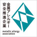 一般社団法人金属アレルギー協会会員