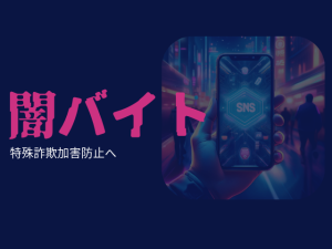 闇バイト