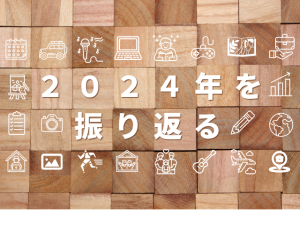 2024年を振り返って